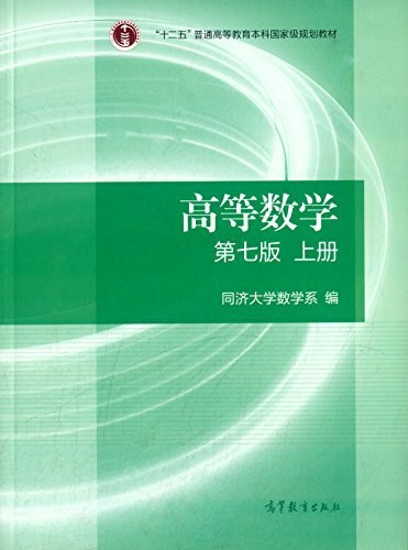 高等数学·上册:第七版