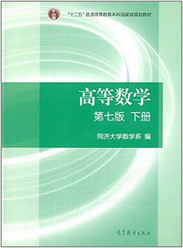 高等数学·下册:第七版