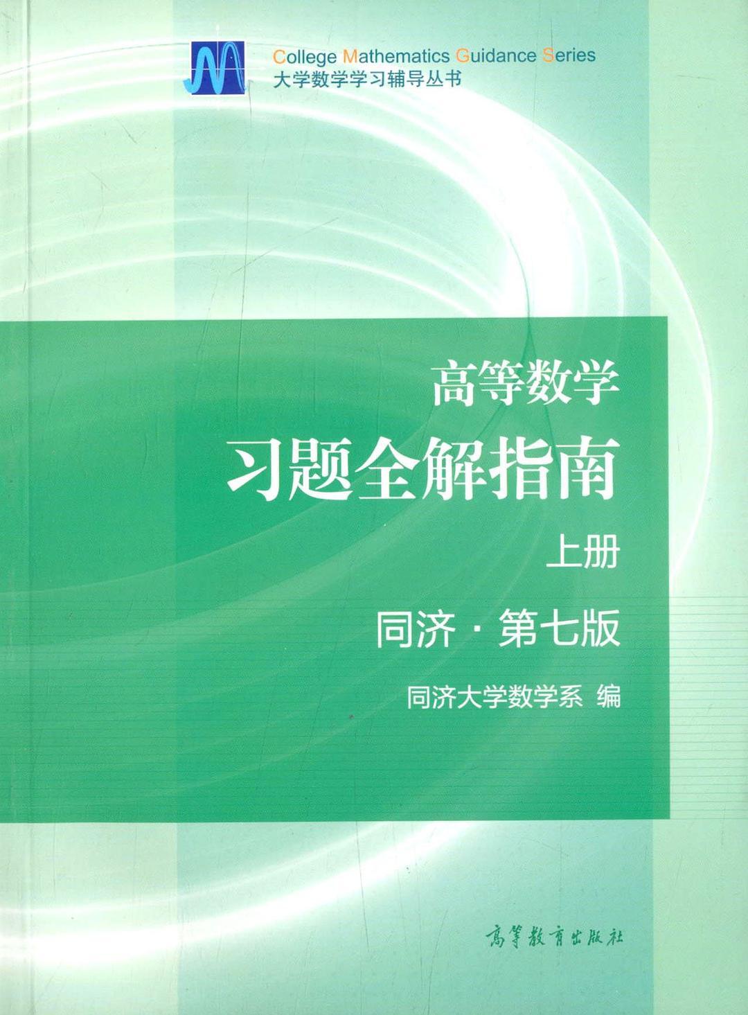 高等数学习题全解指南(上册第7版)